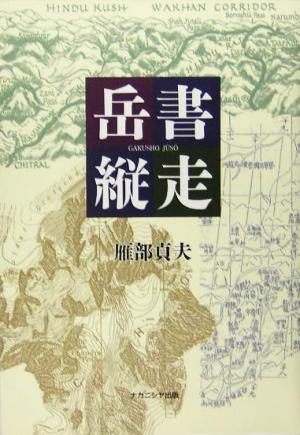 岳書縦走