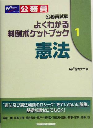 公務員試験 よくわかる判例ポケットブック(1) 憲法