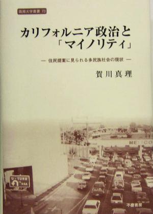 カリフォルニア政治と「マイノリティ」 住民提案に見られる多民族社会の現状 阪南大学叢書