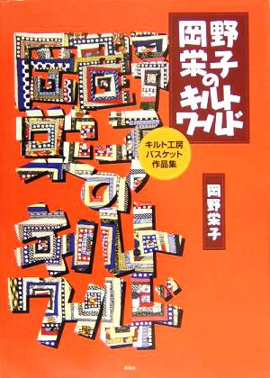 岡野栄子のキルトワールド キルト工房バスケット作品集