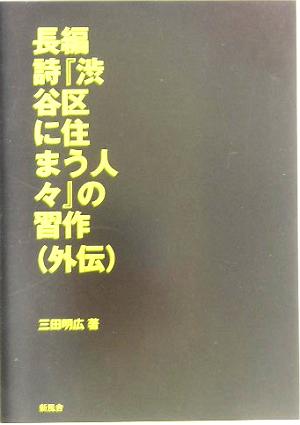 長編詩『渋谷区に住まう人々』の習作外伝