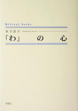 「わ」の心 シンプーブックス