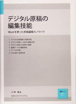 デジタル原稿の編集技能 Wordを使った原稿編集のノウハウ 講義ノート01