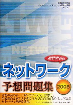 ネットワーク予想問題集(2005)