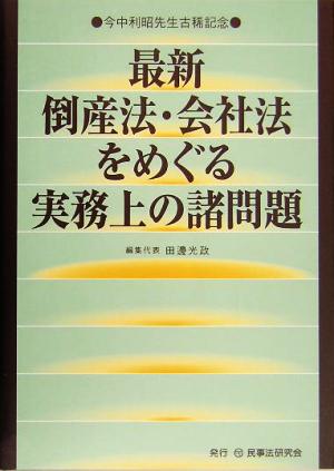 最新 倒産法・会社法をめぐる実務上の諸問題 今中利昭先生古希記念