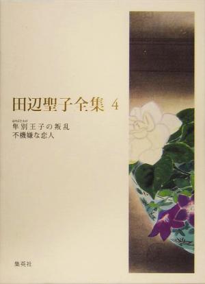 田辺聖子全集(4) 隼別王子の叛乱・不機嫌な恋人