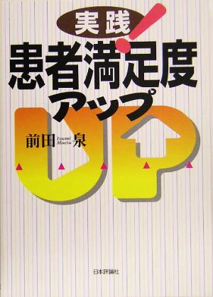 実践！患者満足度アップ