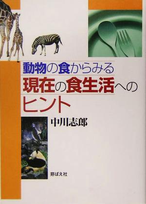 動物の食からみる現在の食生活へのヒント