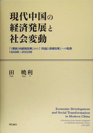 現代中国の経済発展と社会変動 「“禁欲