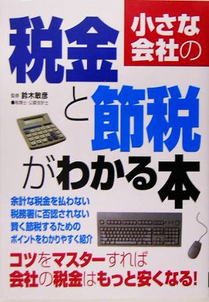 小さな会社の税金と節税がわかる本