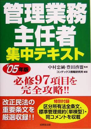 管理業務主任者集中テキスト('05年版)