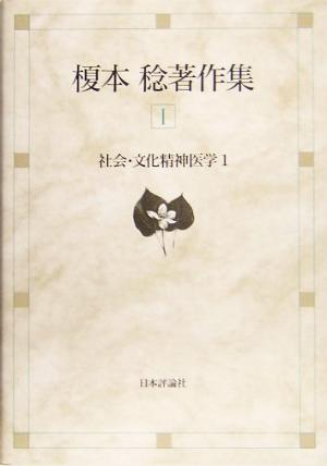 榎本稔著作集(1) 社会・文化精神医学1