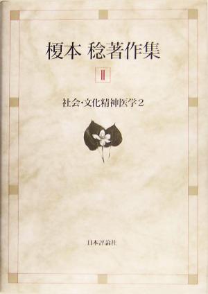 榎本稔著作集(2) 社会・文化精神医学2