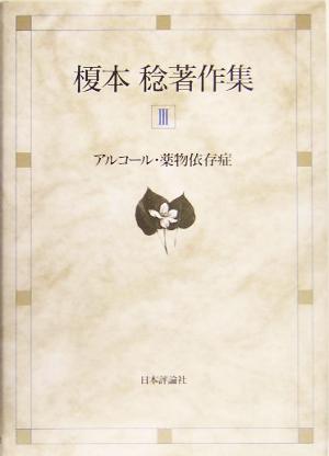 榎本稔著作集(3) アルコール・薬物依存症