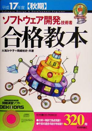 ソフトウェア開発技術者合格教本(平成17年度秋期)