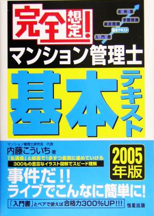 完全想定！マンション管理士基本テキスト(2005年版)