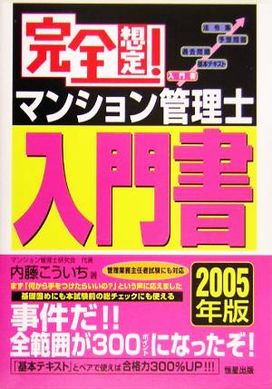 完全想定！マンション管理士入門書(2005年版)