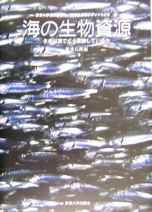 海の生物資源 生命は海でどう変化しているか 海洋生命系のダイナミクス第4巻