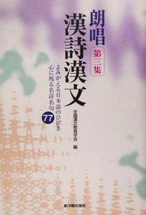 朗唱漢詩漢文(第3集) よみがえる日本語のひびき心に残る名詩名句77