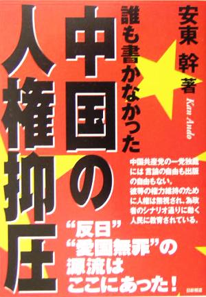 誰も書かなかった中国の人権抑圧