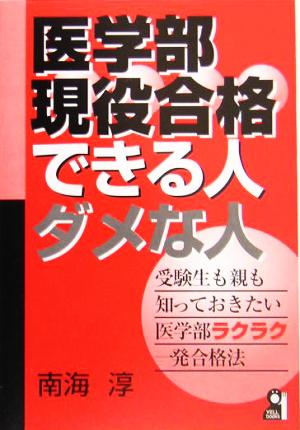 医学部現役合格できる人・ダメな人