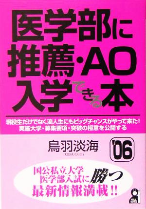 医学部に推薦・AO入学できる本(2006年版)