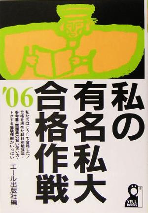 私の有名私大合格作戦(2006年版)