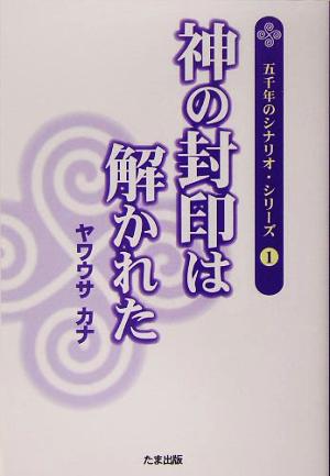 神の封印は解かれた 五千年のシナリオ・シリーズ1