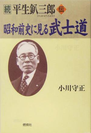 続 平生釟三郎・伝 昭和前史に見る武士道