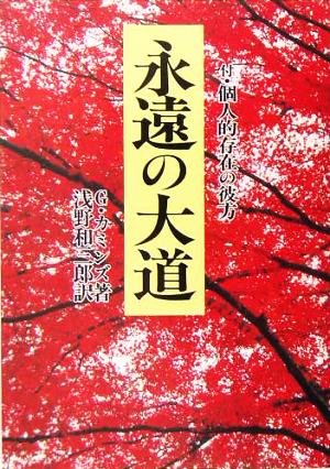 永遠の大道 付・個人的存在の彼方