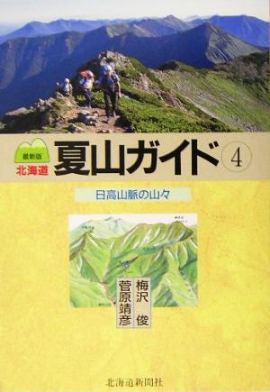 北海道夏山ガイド 最新版(4)日高山脈の山々