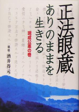 正法眼蔵 ありのままを生きる 現成公案の巻