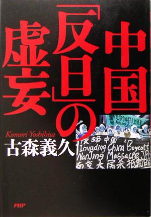 中国「反日」の虚妄