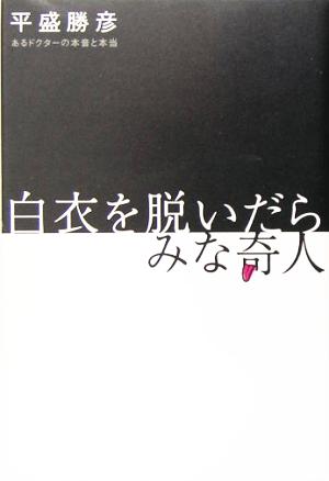 白衣を脱いだらみな奇人 あるドクターの本音と本当