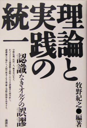 理論と実践の統一 認識なきオルグの誤謬