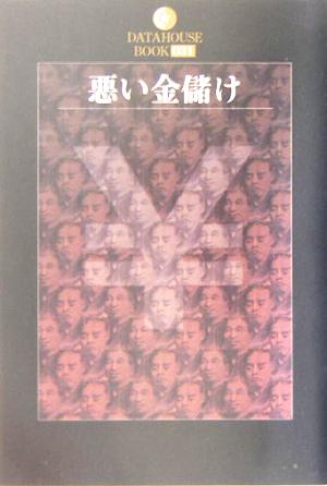 悪い金儲け DATAHOUSE BOOK