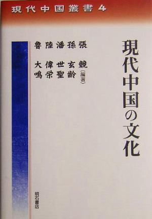 現代中国の文化 現代中国叢書4