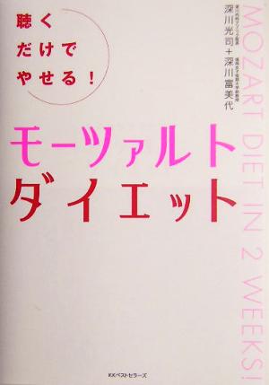 聴くだけでやせる！モーツァルトダイエット