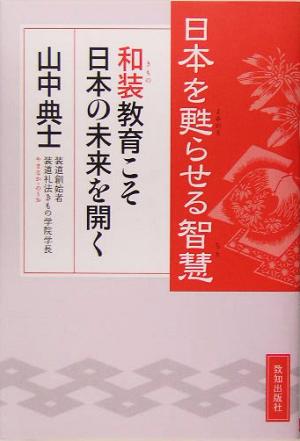 日本を甦らせる智慧 和装教育こそ日本の未来を開く