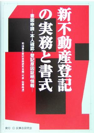 新不動産登記の実務と書式 書面申請・本人確認・登記原因証明情報