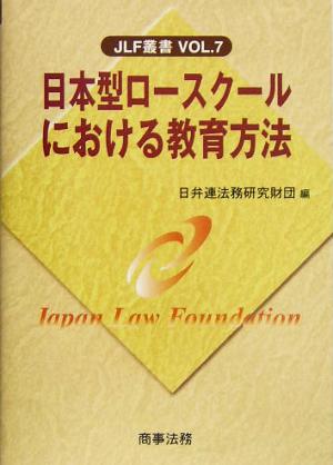 日本型ロースクールにおける教育方法JLF叢書