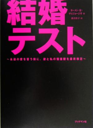 結婚テスト 永遠の愛を誓う前に、彼と私の価値観を最終検定