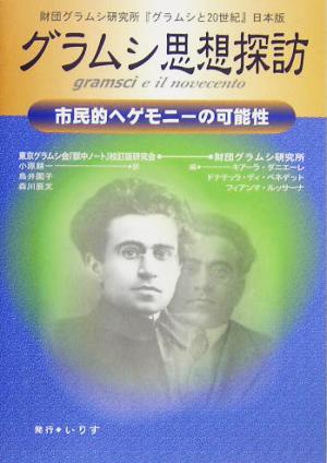 グラムシ思想探訪 市民的ヘゲモニーの可能性 財団グラムシ研究所『グラムシと20世紀』日本版