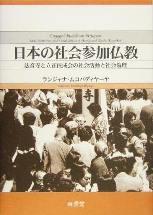 日本の社会参加仏教 法音寺と立正佼成会の社会活動と社会倫理