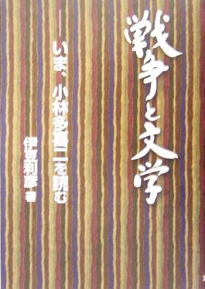 戦争と文学 いま、小林多喜二を読む