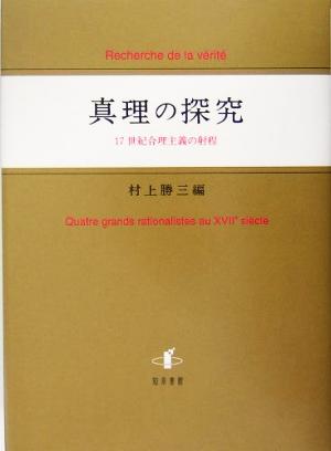 真理の探究 17世紀合理主義の射程