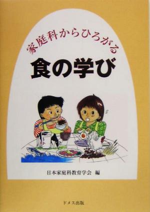 家庭科からひろがる食の学び