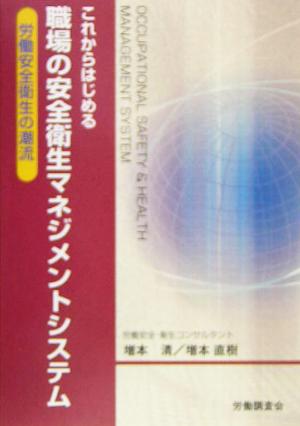 これからはじめる職場の安全衛生マネジメントシステム