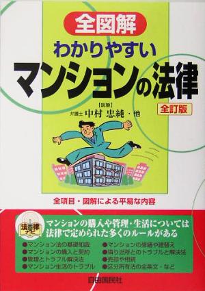 全図解 わかりやすいマンションの法律