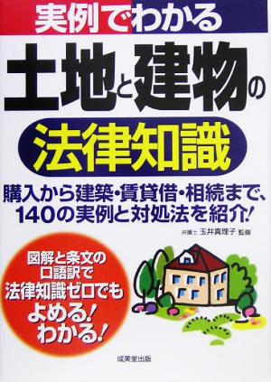 実例でわかる土地と建物の法律知識